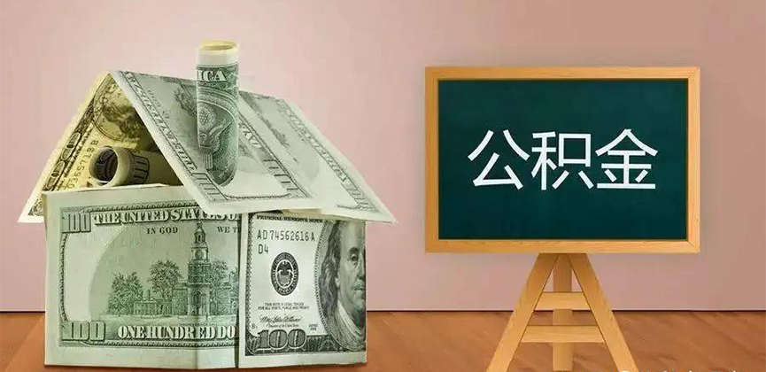 莱芜公积金代办加急
